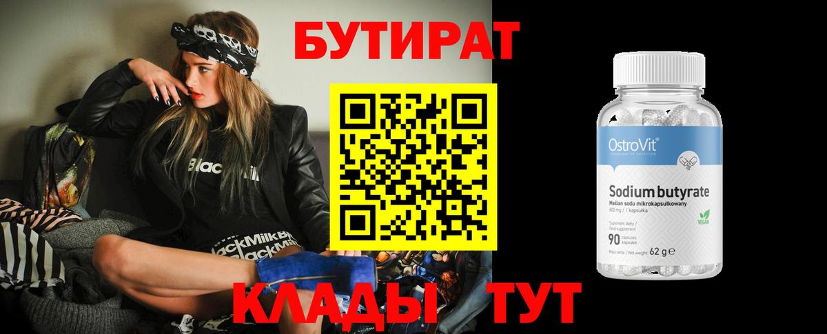 Бутират Butirat Морозовск