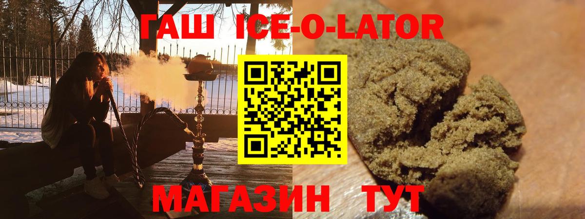 ГАШ ice o lator Морозовск