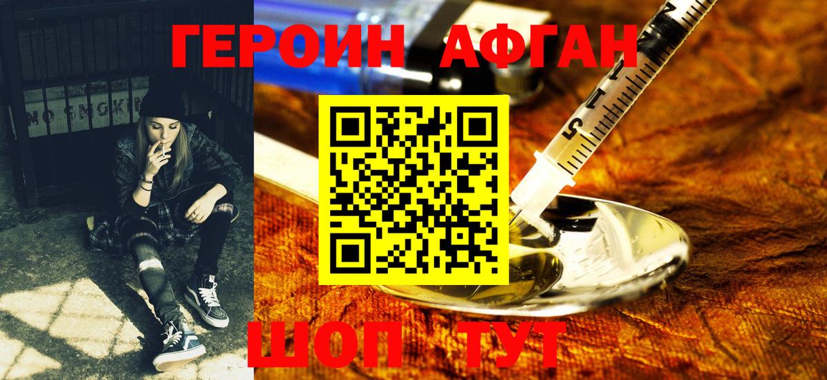 ГЕРОИН Афган Морозовск